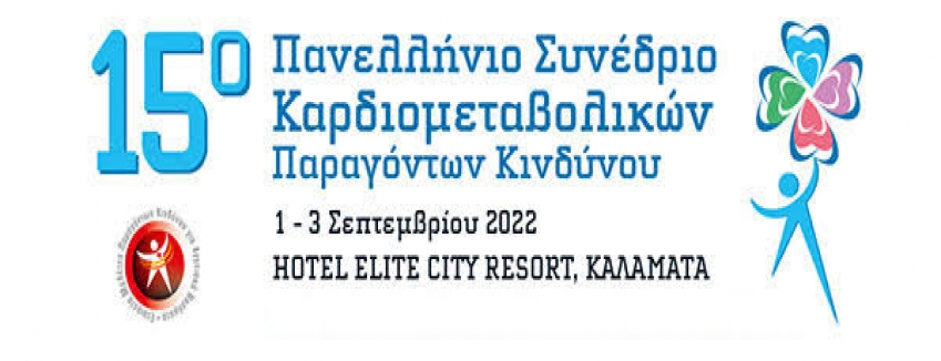 15o Πανελλήνιο Συνέδριο Καρδιομεταβολικών Παραγόντων Κινδύνου, 1 - 3 Σεπτεμβρίου 2022, Καλαμάτα